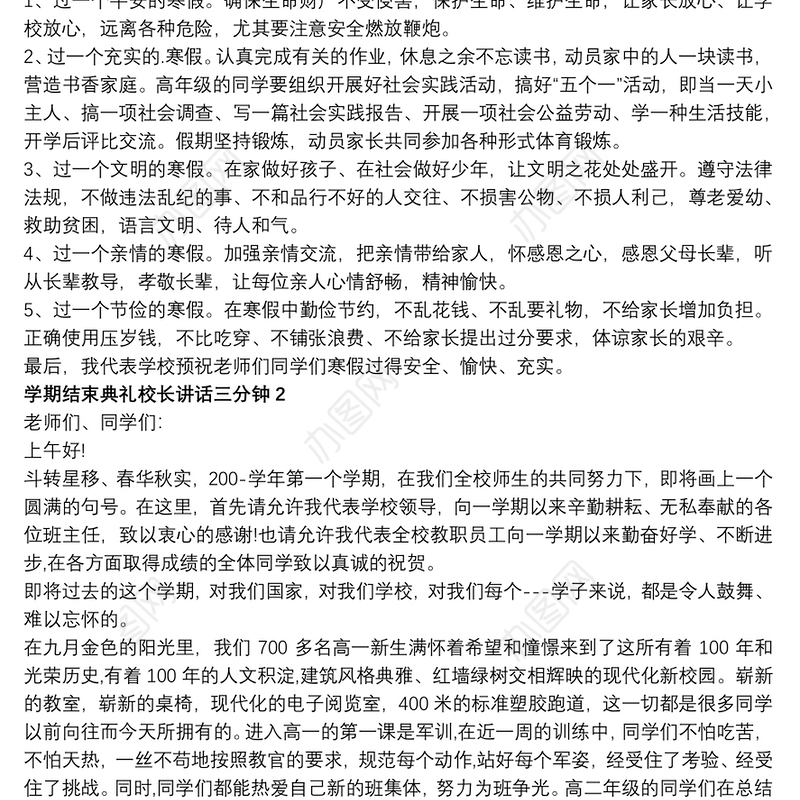 学期结束典礼校长讲话三分钟