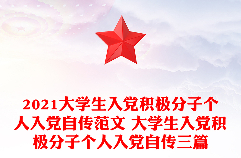 2021大学生入党积极分子个人入党自传范文 大学生入党积极分子个人入党自传三篇