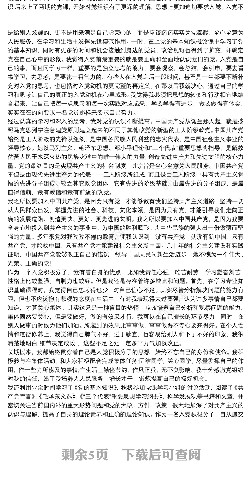 2021大学生入党积极分子个人入党自传范文 大学生入党积极分子个人入党自传三篇