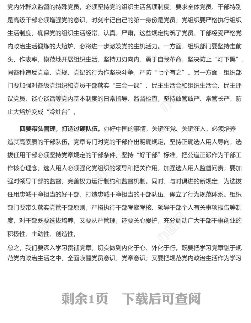 2022年学习党章交流发言 (2)