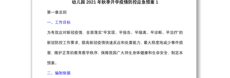  (5篇)幼儿园托幼机构2021年秋季开学疫情防控应急预案、演练预案处置方案
