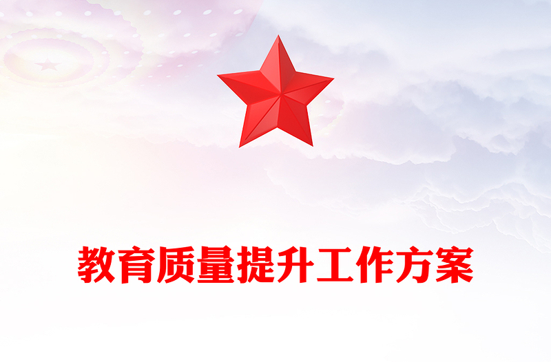 教育质量提升工作方案