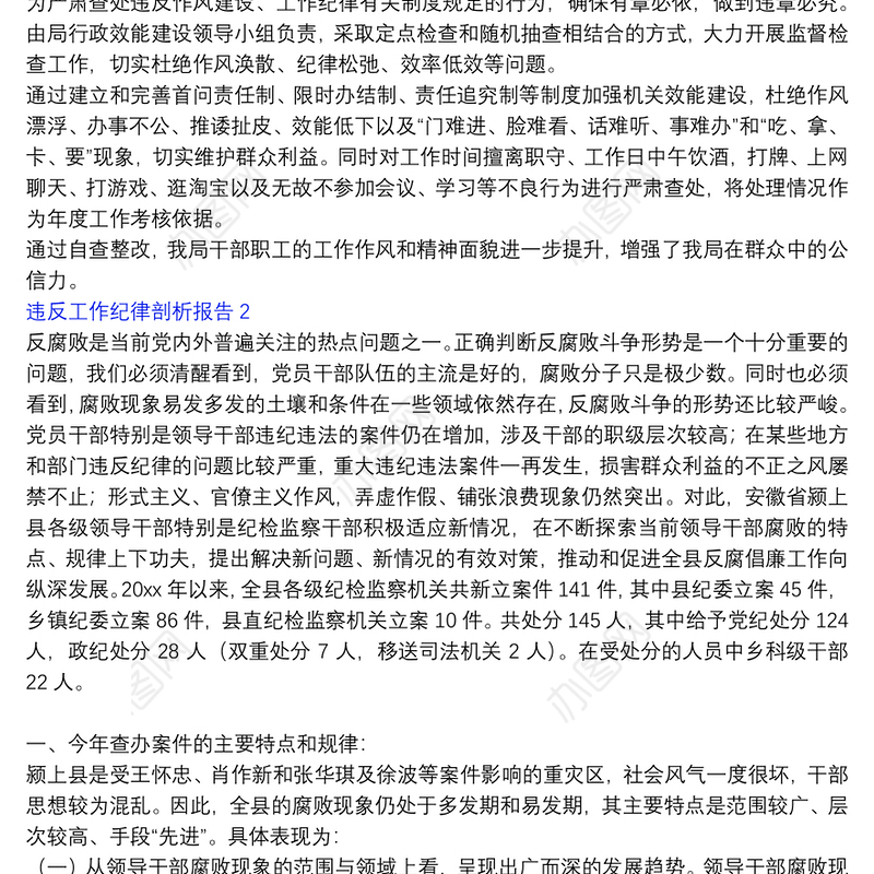 违反工作纪律剖析报告三篇