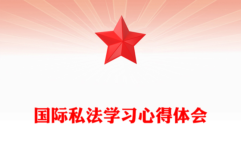 国际私法学习心得体会