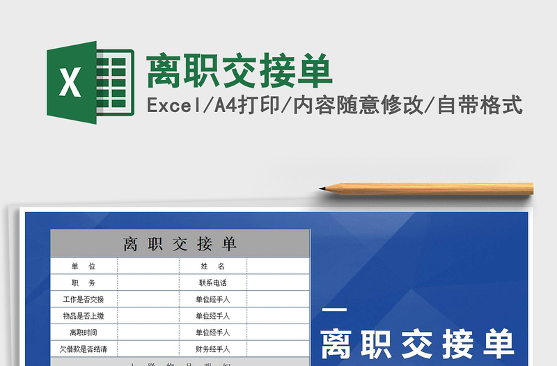 2021年离职交接单