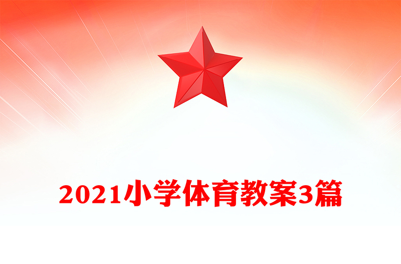 2021小学体育教案3篇