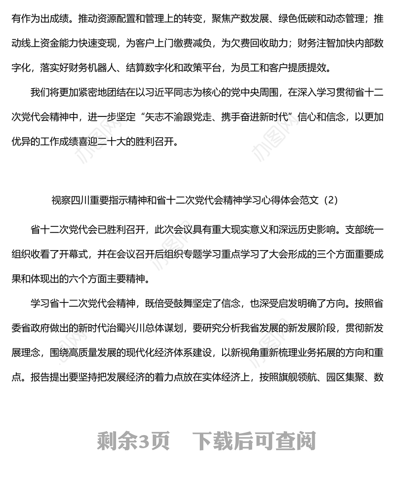 视察四川指示精神和省十二次党代会精神学习心得体会范文3篇