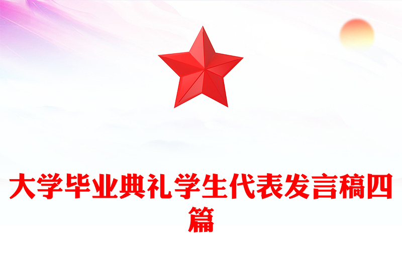 大学毕业典礼学生代表发言稿四篇
