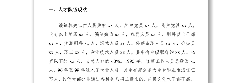 2021基层人才队伍建设现状调研报告