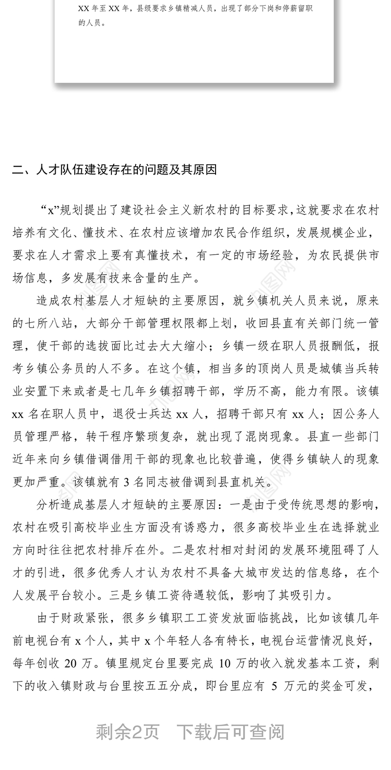 2021基层人才队伍建设现状调研报告