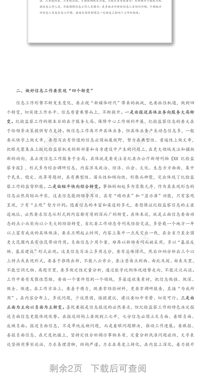 2021年在全市纪检监察信息工作座谈会上的辅导讲话