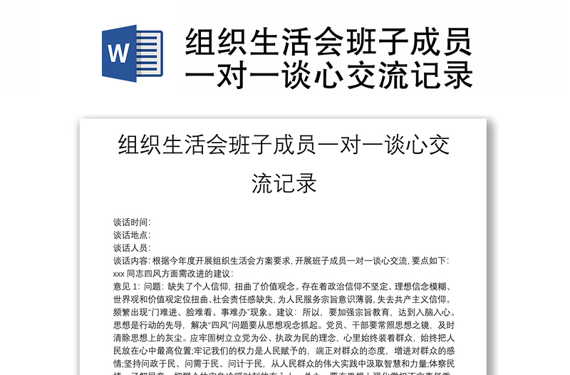 组织生活会班子成员一对一谈心交流记录