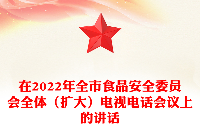 在2022年全市食品安全委员会全体（扩大）电视电话会议上的讲话