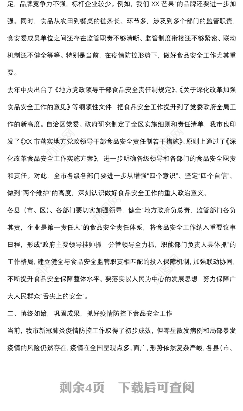 在2022年全市食品安全委员会全体（扩大）电视电话会议上的讲话