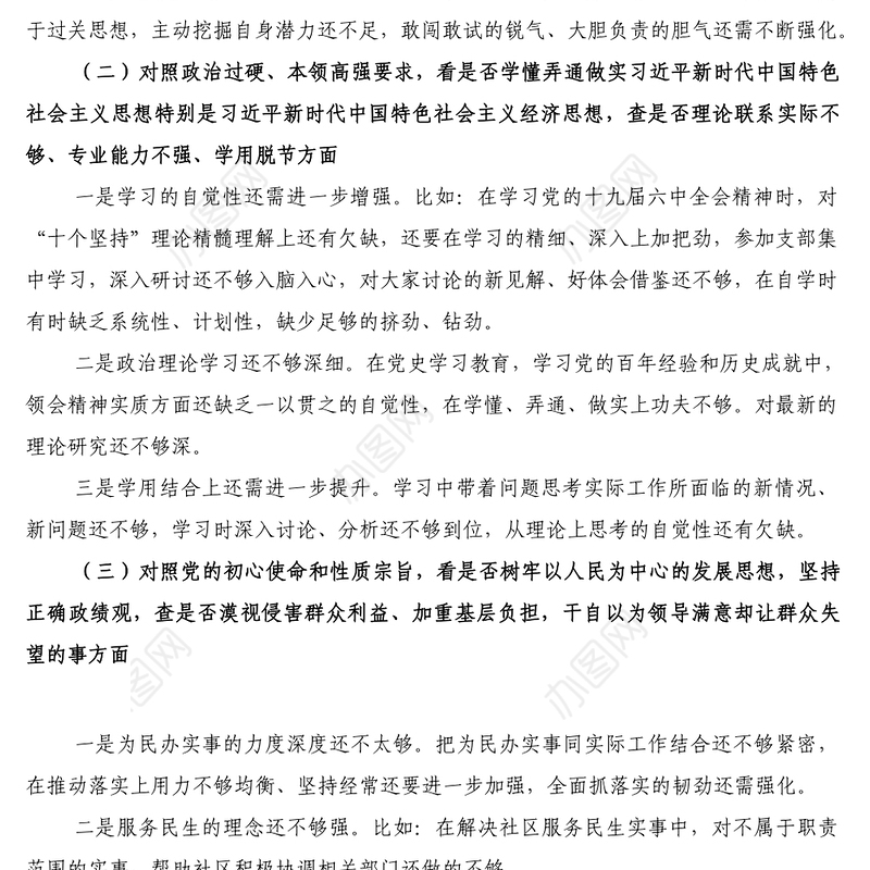 2022年党员干部学查改专题组织生活会六对照六看六查个人对照检查材料二