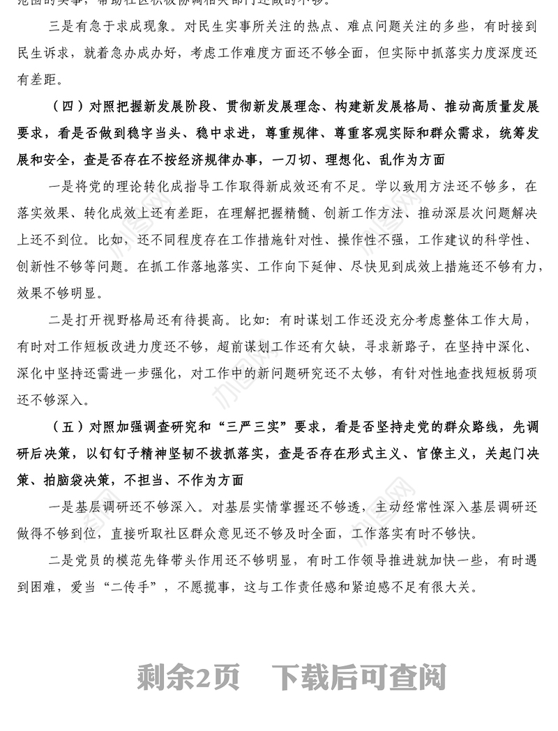 2022年党员干部学查改专题组织生活会六对照六看六查个人对照检查材料二