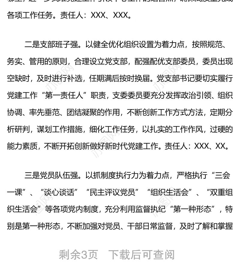 创建四强党支部、争做优秀四先锋”活动方案