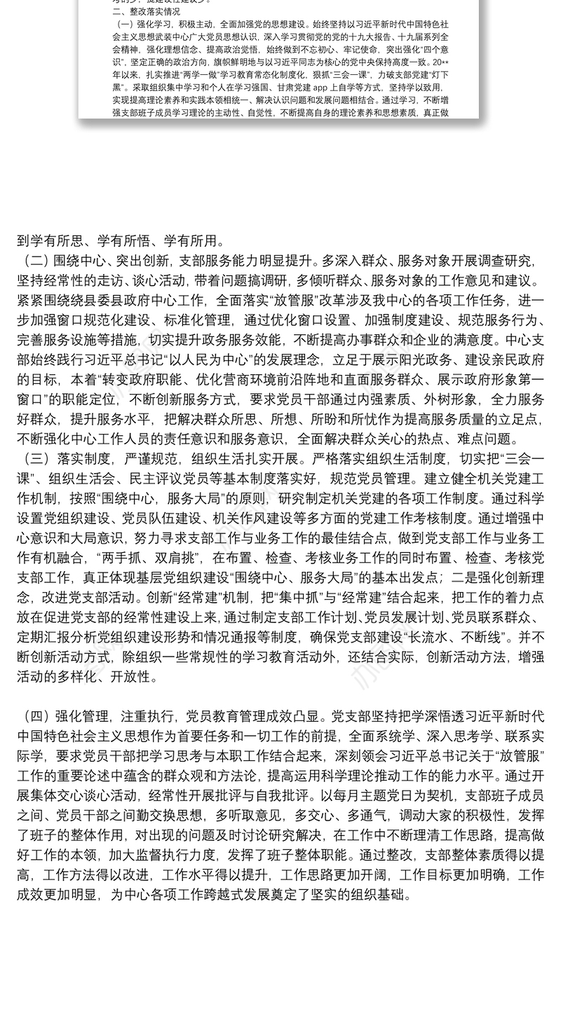 政务服务中心党支部组织生活会检视问题整改落实情况