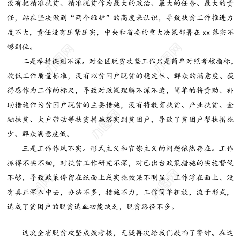 某区脱贫攻坚工作被约谈领导干部表态发言范文