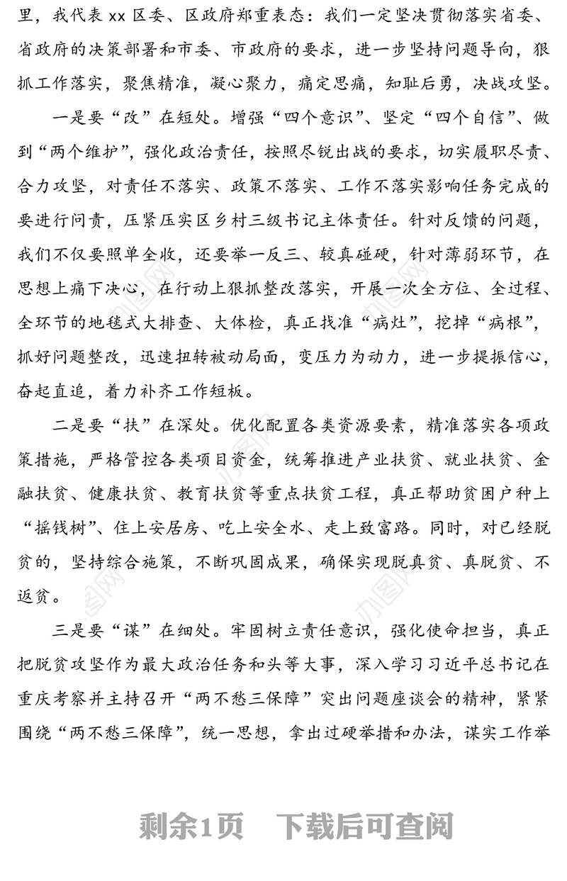 某区脱贫攻坚工作被约谈领导干部表态发言范文