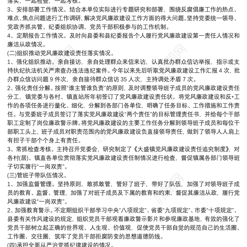 个人履行党风廉政建设责任情况述责述廉报告6篇