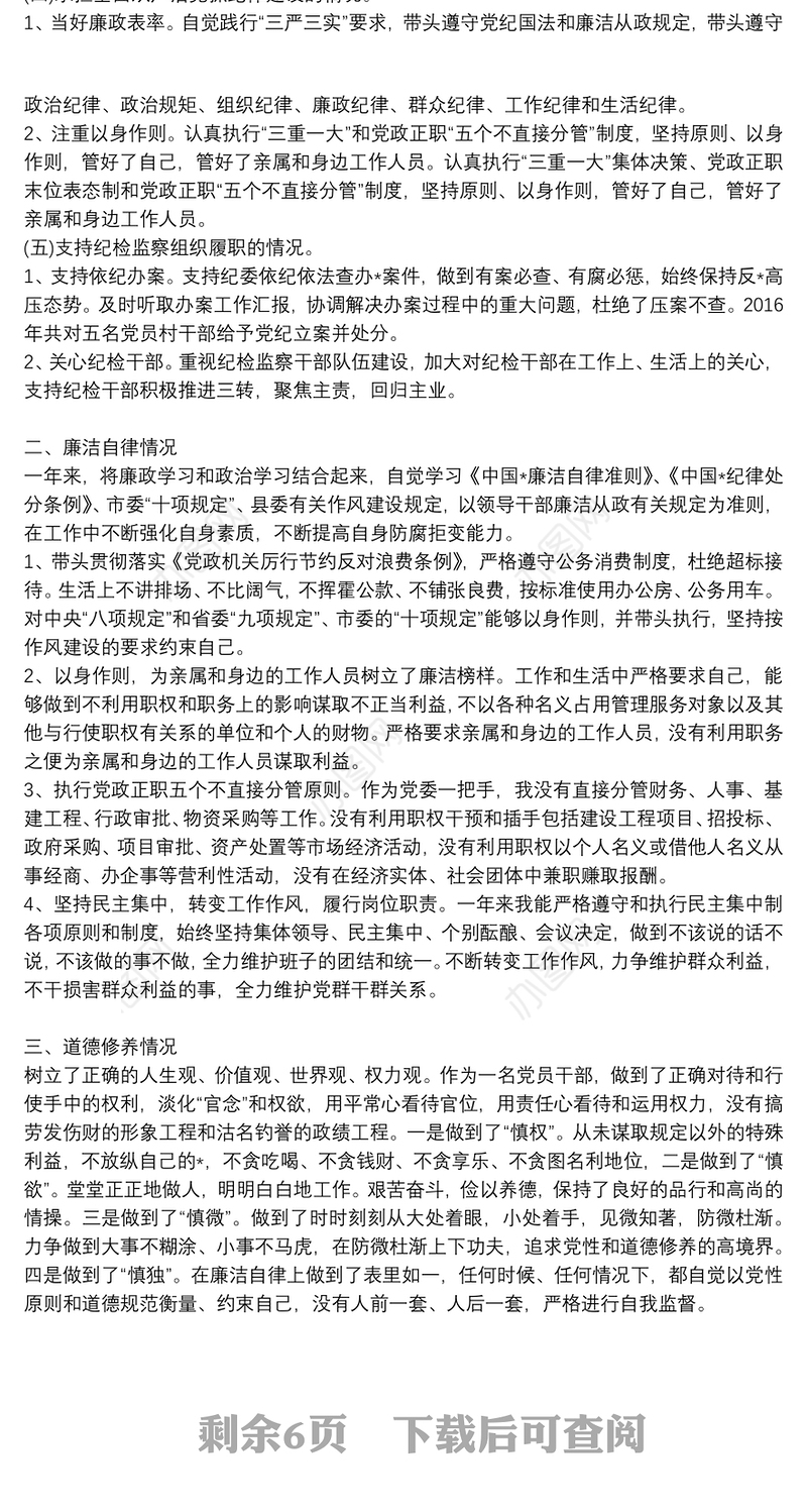 个人履行党风廉政建设责任情况述责述廉报告6篇