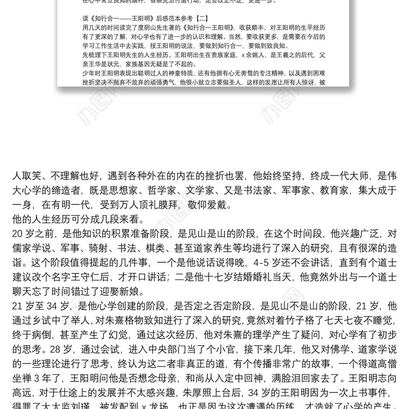 读《知行合一——王阳明》后感范本参考
