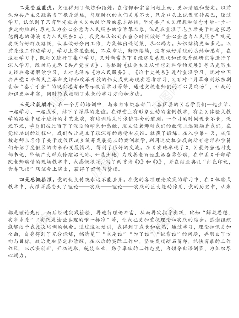 党校科级干部业务素质能力提升学习班培训交流研讨材料
