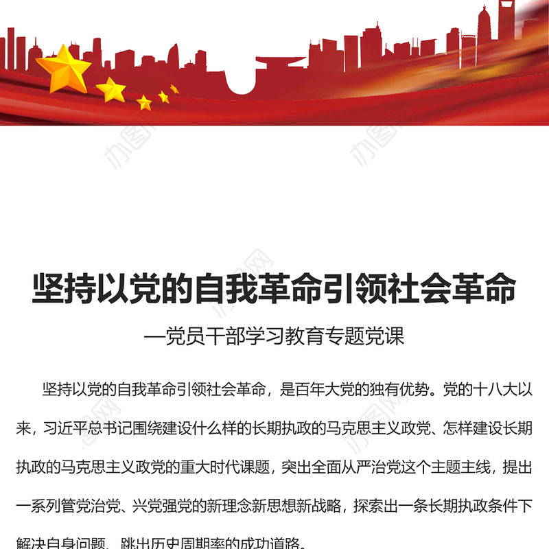 2023坚持以党的自我革命引领社会革命PPT大气精美风党员干部学习教育专题党课课件(讲稿)