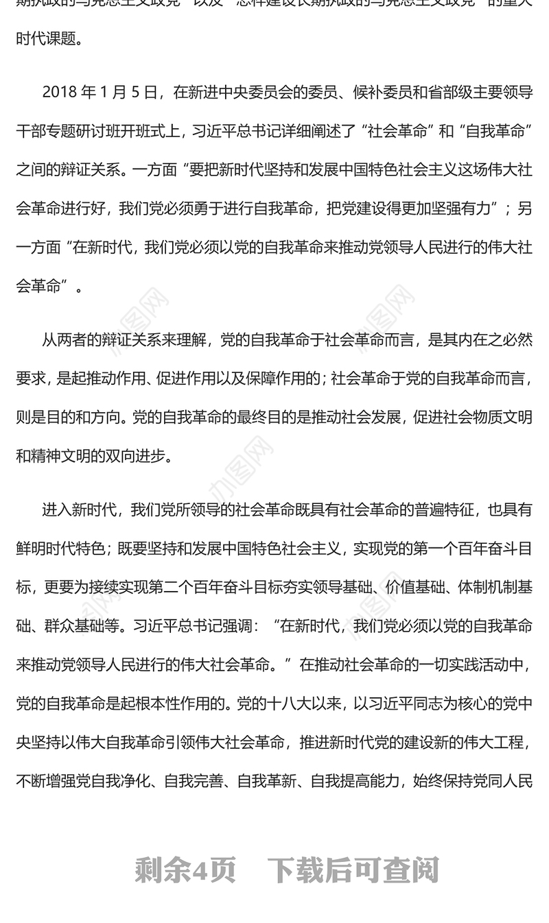 2023坚持以党的自我革命引领社会革命PPT大气精美风党员干部学习教育专题党课课件(讲稿)