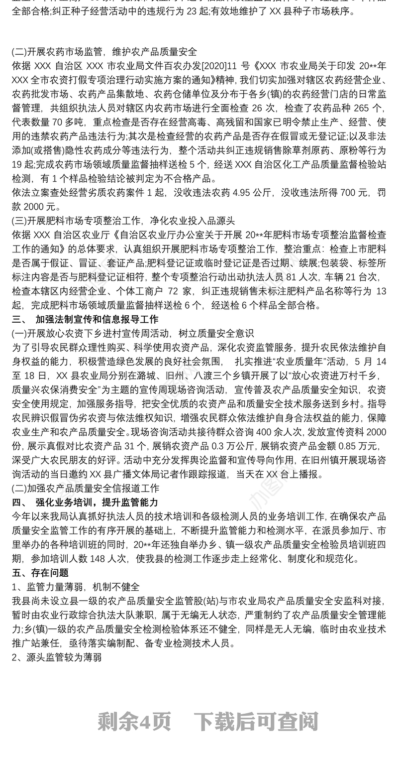 农产品质量安全监管工作总结