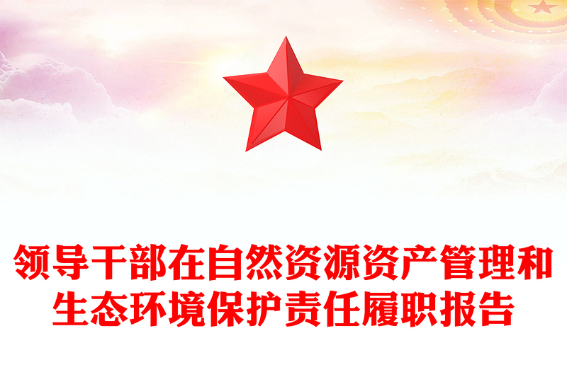 领导干部在自然资源资产管理和生态环境保护责任履职报告