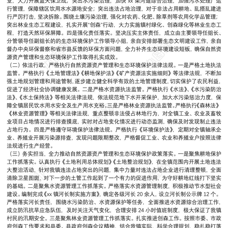 领导干部在自然资源资产管理和生态环境保护责任履职报告