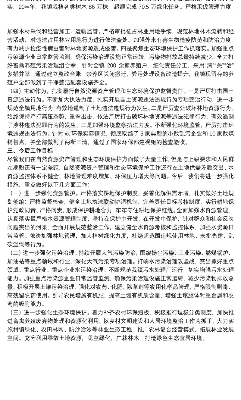 领导干部在自然资源资产管理和生态环境保护责任履职报告