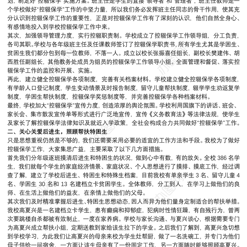 学校控辍保学工作制度 学校控辍保学工作总结3篇