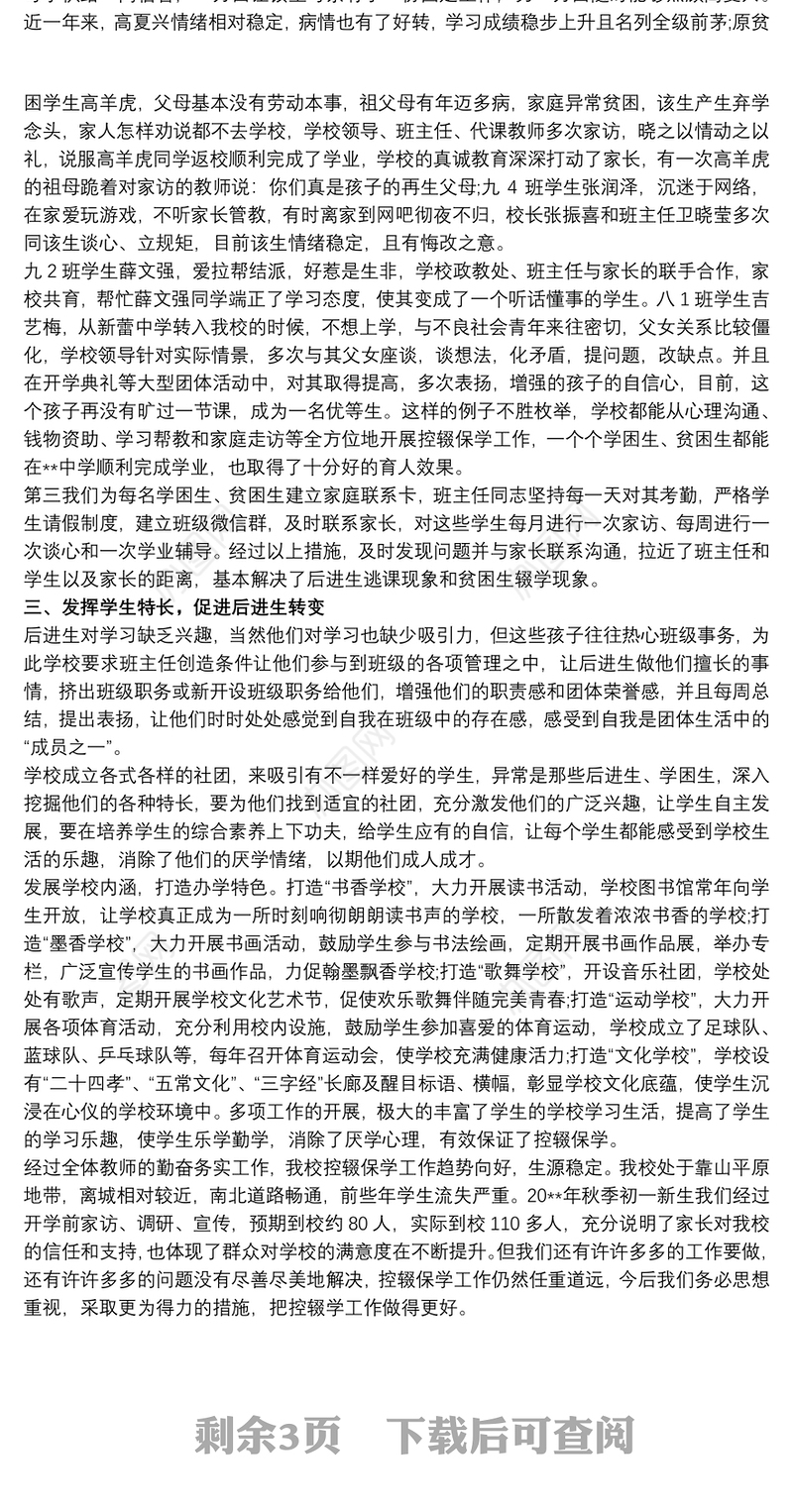 学校控辍保学工作制度 学校控辍保学工作总结3篇