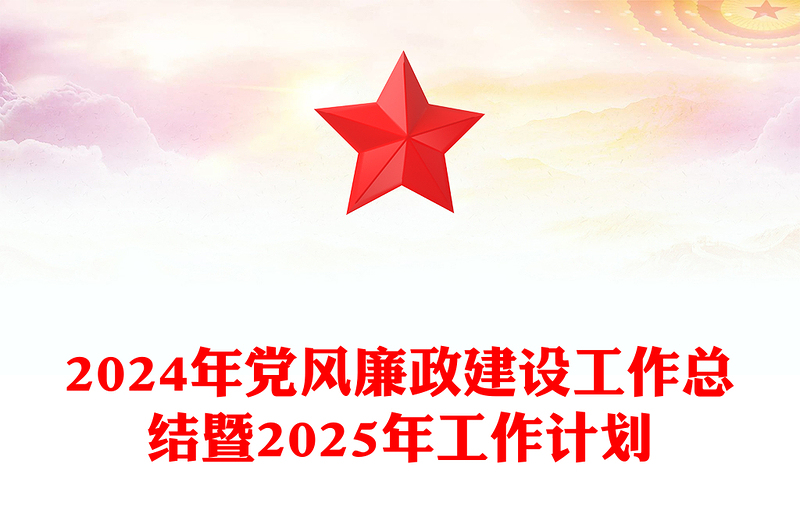 2024年党风廉政建设工作总结暨2025年工作计划