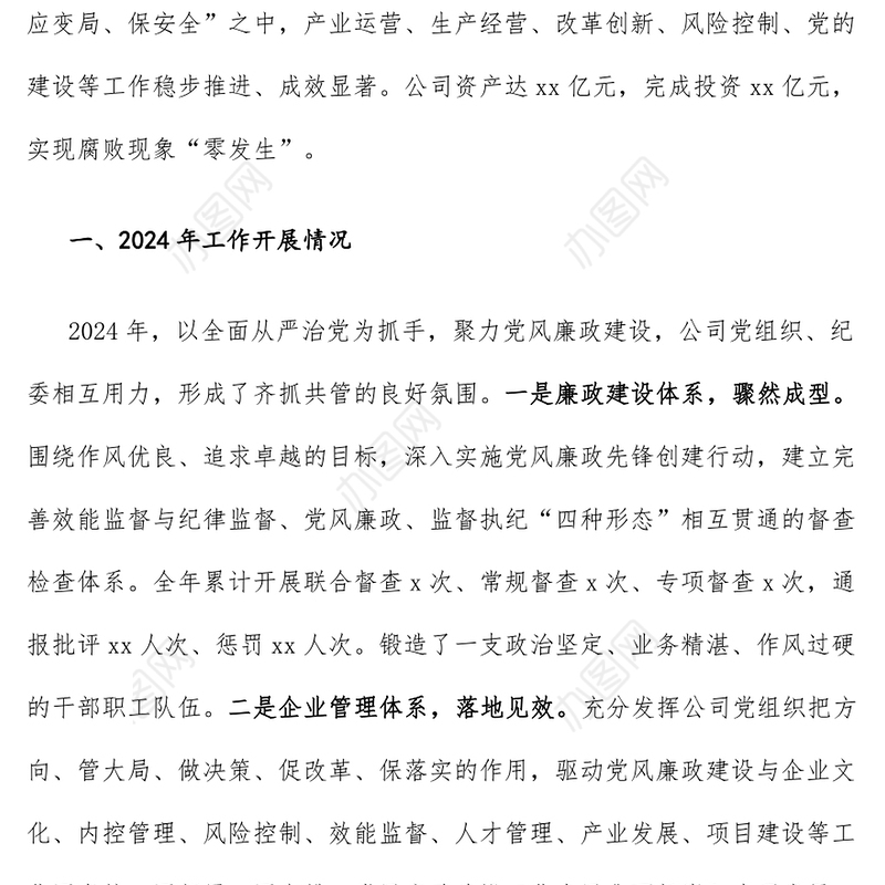 2024年党风廉政建设工作总结暨2025年工作计划