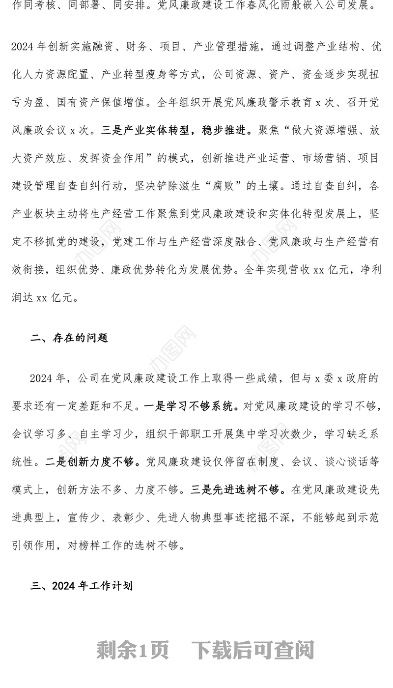 2024年党风廉政建设工作总结暨2025年工作计划