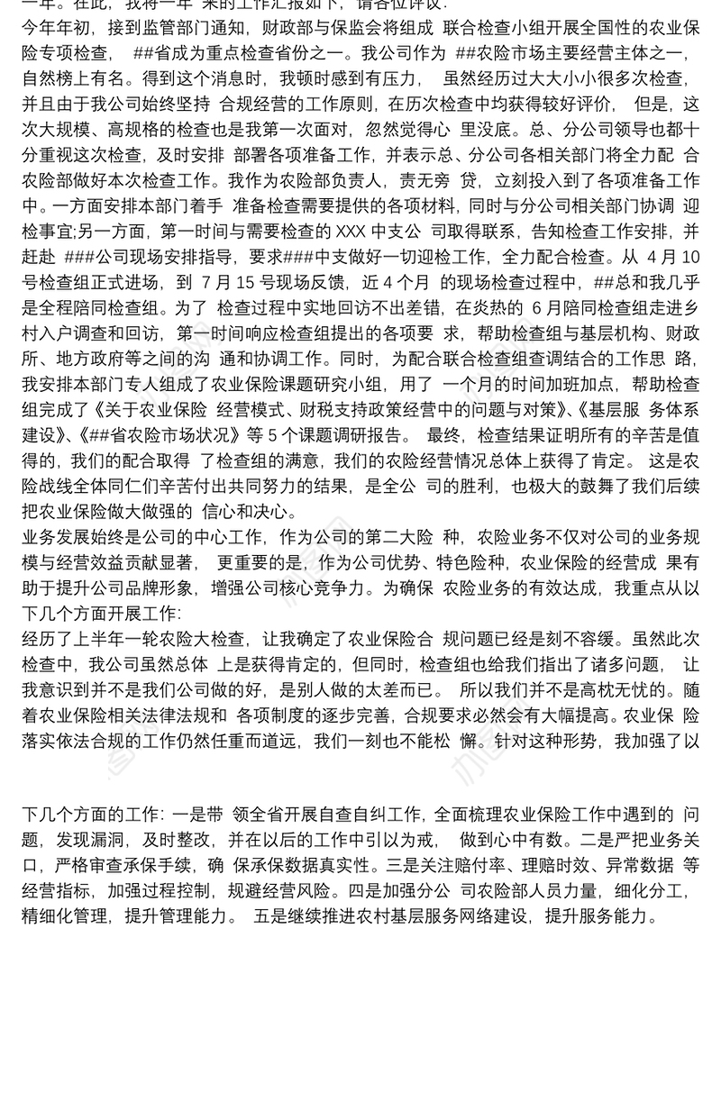 保险公司农险管理年度述职报告