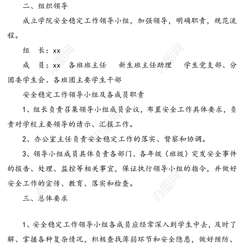 xx学院学生安全稳定工作应急预案(防控工作)