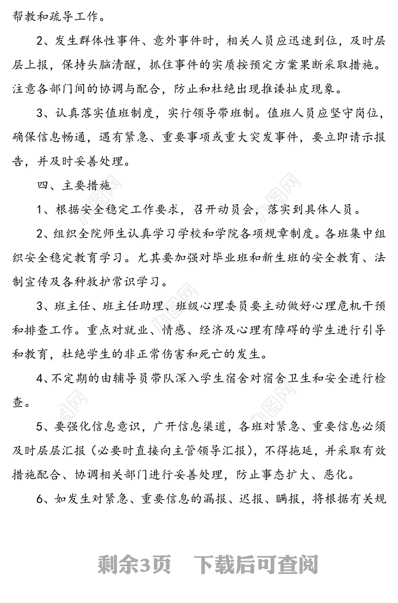 xx学院学生安全稳定工作应急预案(防控工作)