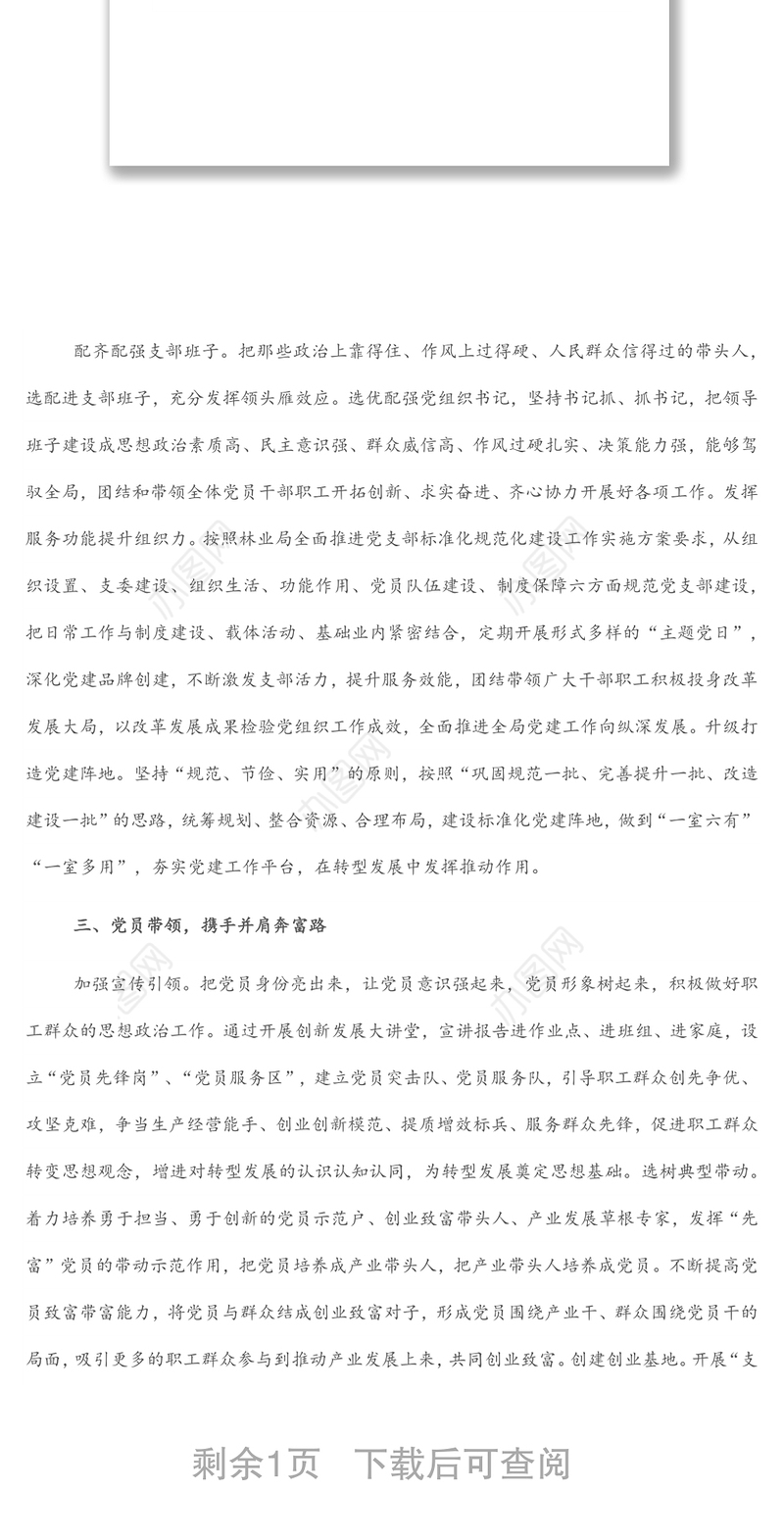 发挥基层党组织和党员作用助力转型发展工作开展情况汇报范文