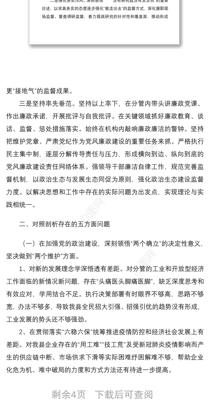县委常委、副县长全面从严治党形势分析会五个方面对照检查发言提纲