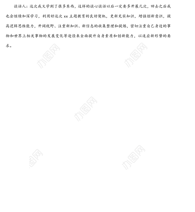 集体互相民主生活会谈心谈话记录（集团公司）