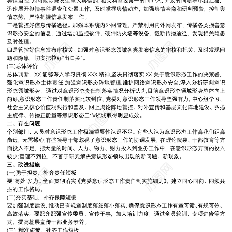 意识形态领域风险点排查情况报告三篇