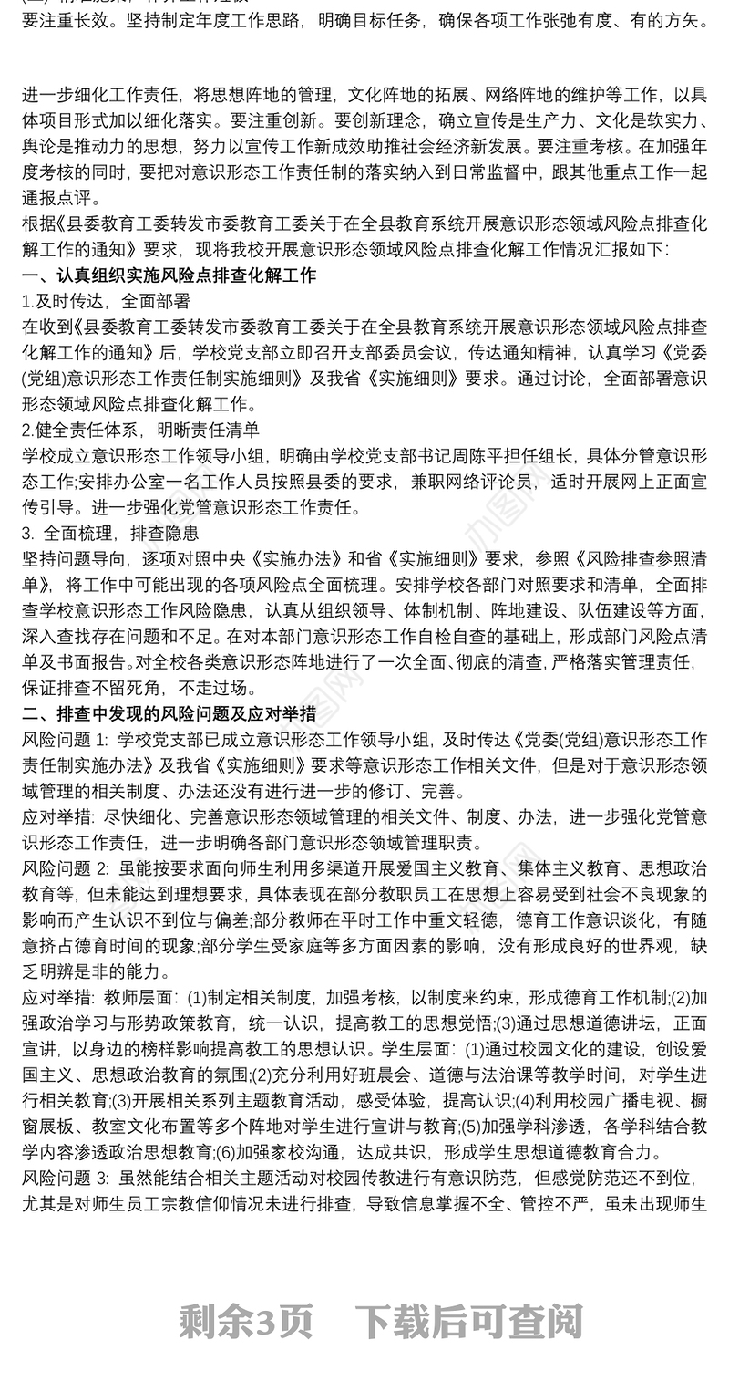 意识形态领域风险点排查情况报告三篇