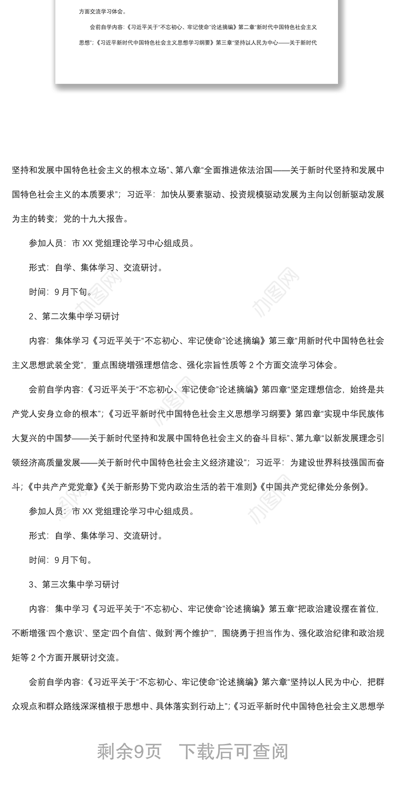 2021“不忘初心、牢记使命”主题教育学习计划（附表格）