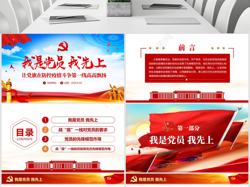 原创我是党员我先上不忘初心牢记使命疫情防控党课PPT