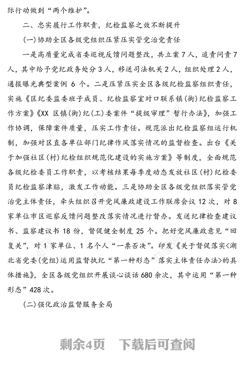 2020年区纪委书记监委主任述职述廉报告